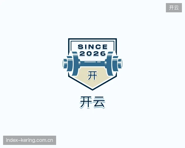 认识开云部门